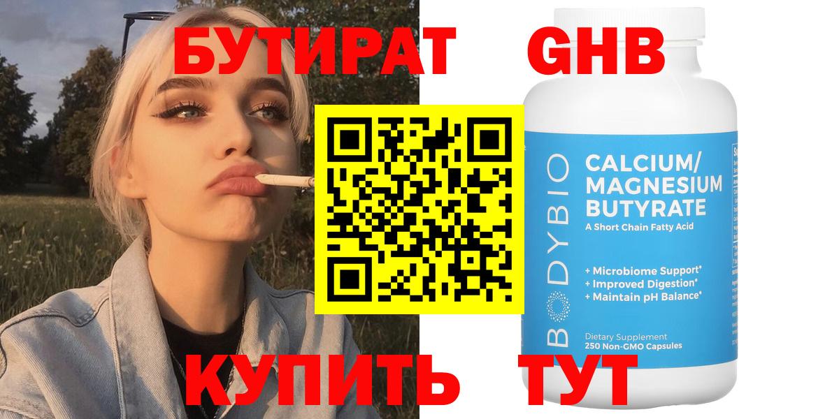 Бутират бутандиол  Вход с VPN  Нижнекамск 