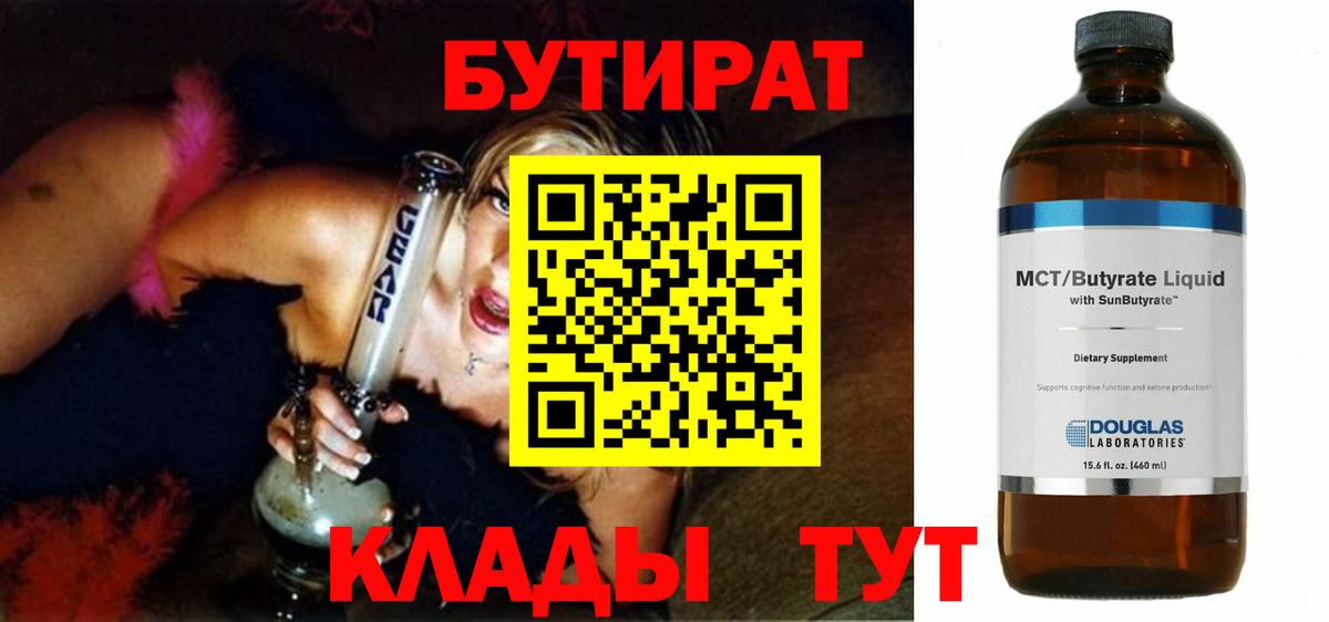 БУТИРАТ  Нижнекамск  БУТИРАТ бутик 