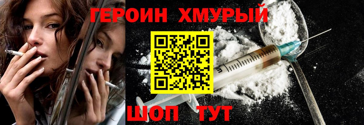 Героин хмурый Нижнекамск